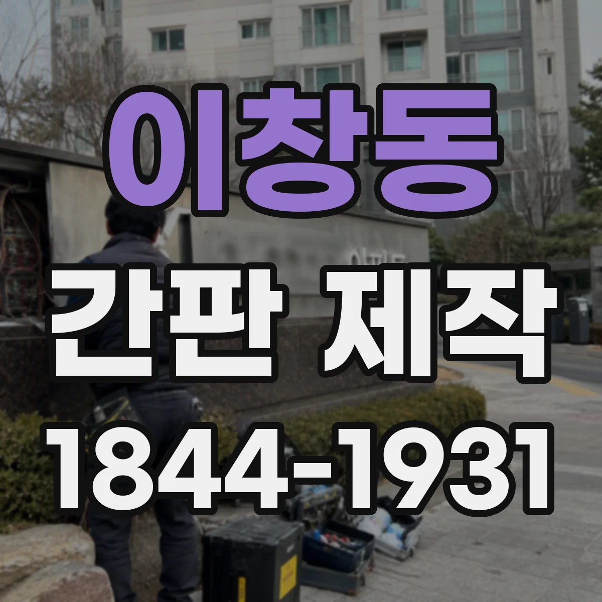 이창동 간판 제작