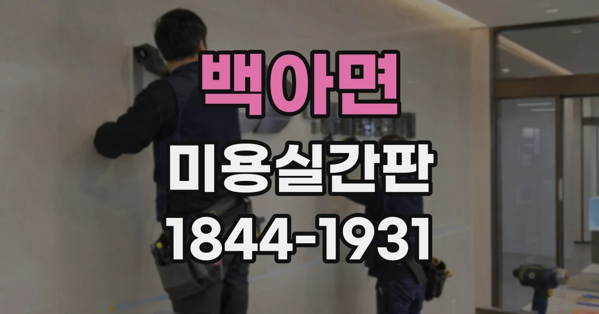 백아면 미용실간판