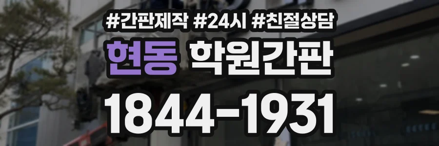 현동 학원간판 상담 전화 1844-1931