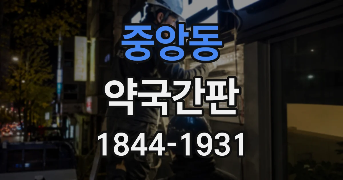 중앙동 약국간판