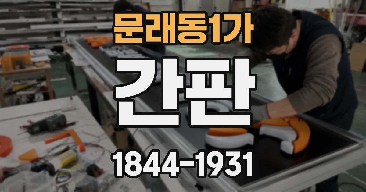 문래동1가 간판