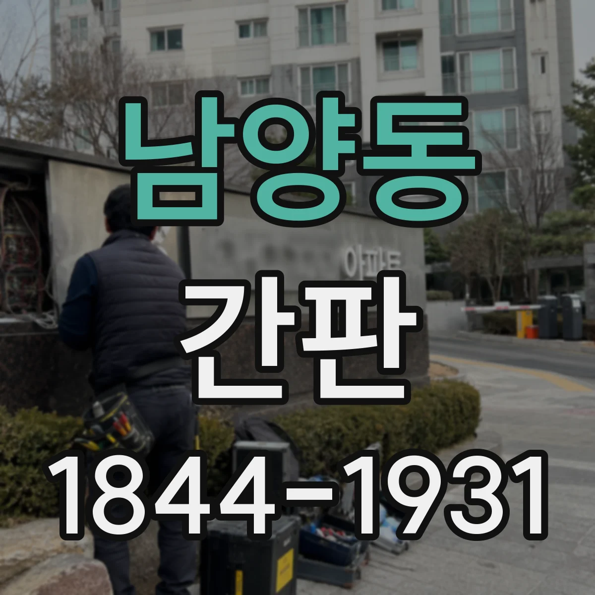 남양동 간판
