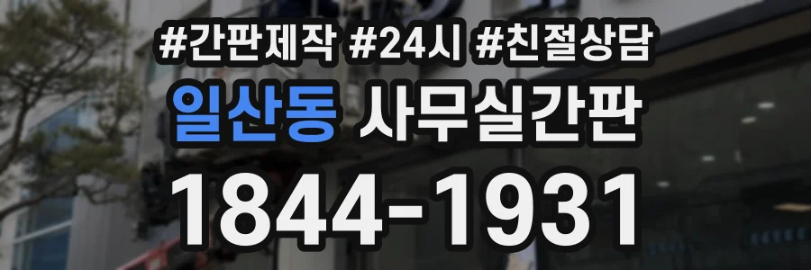 일산동 사무실간판 상담 전화 1844-1931