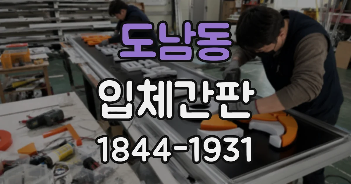 도남동 입체간판