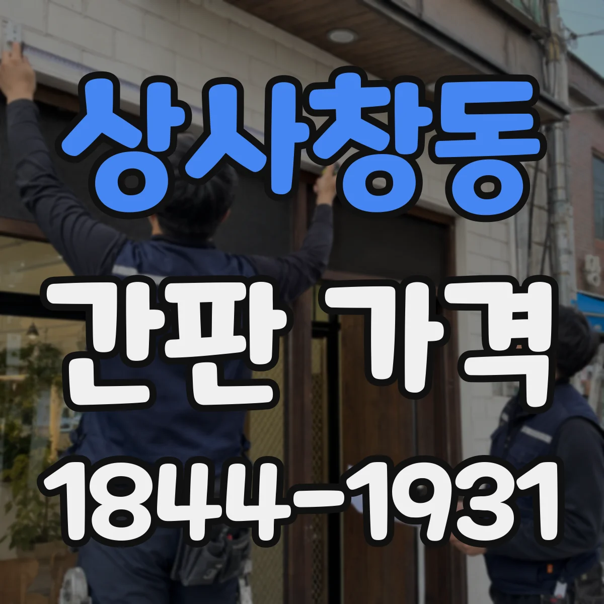 상사창동 간판 가격