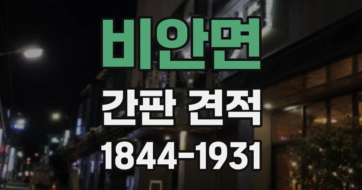 비안면 간판 견적