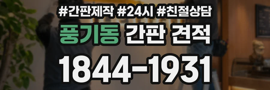 풍기동 간판 견적