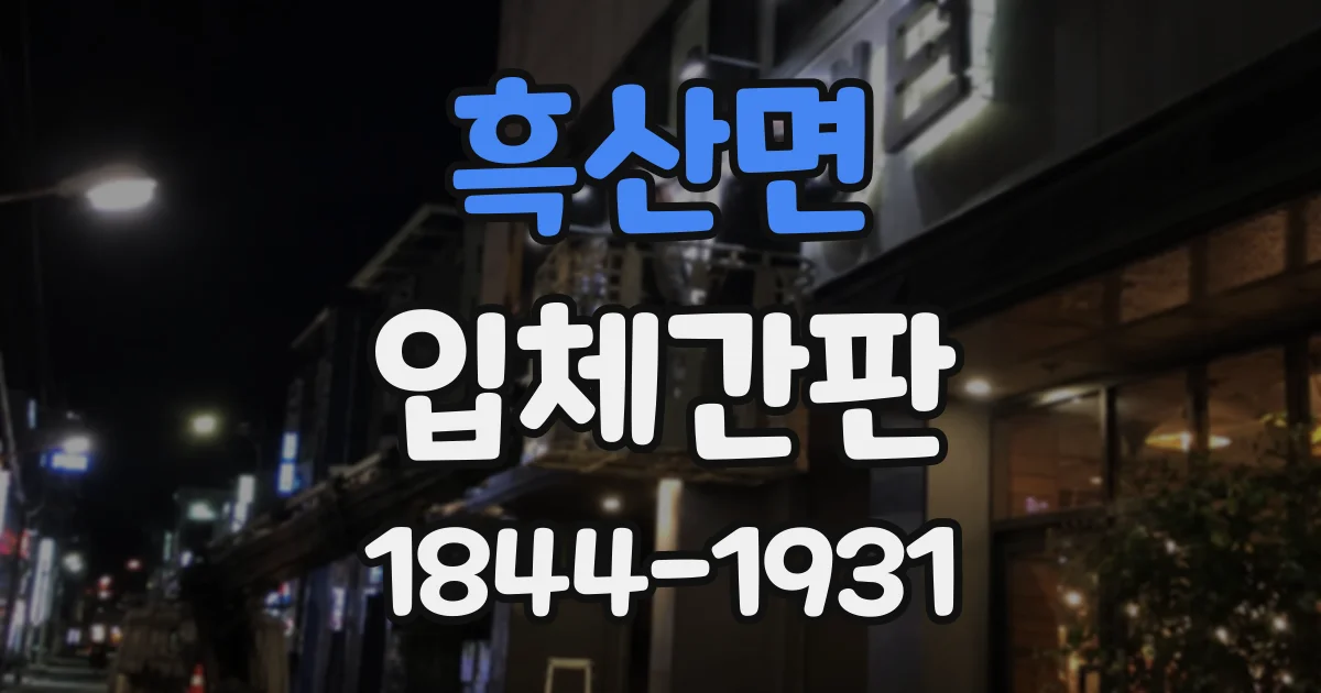 흑산면 입체간판