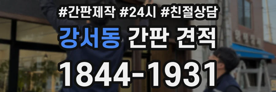 강서동 간판 견적