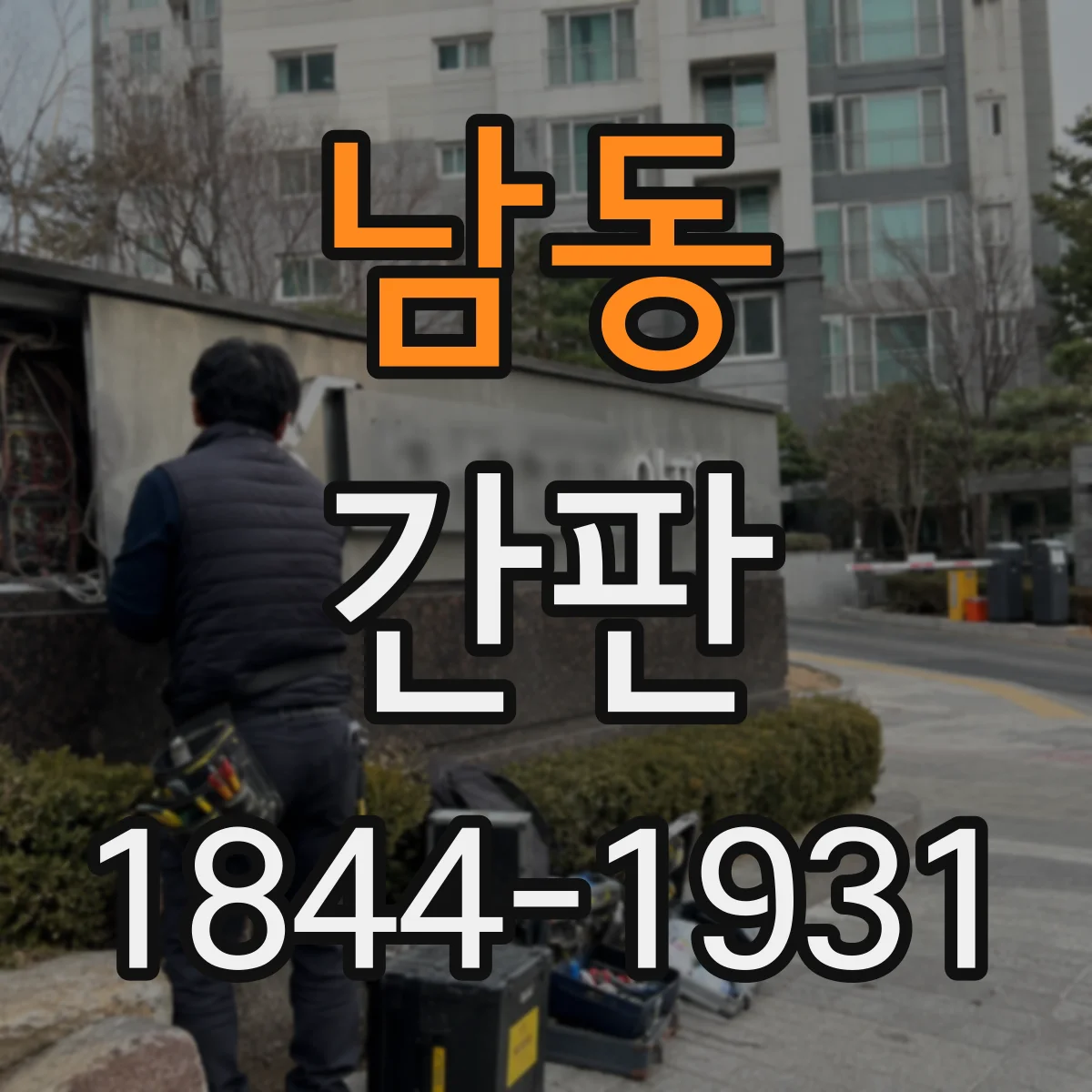 남동 간판