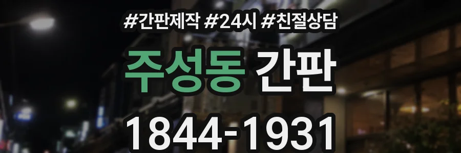 주성동 간판