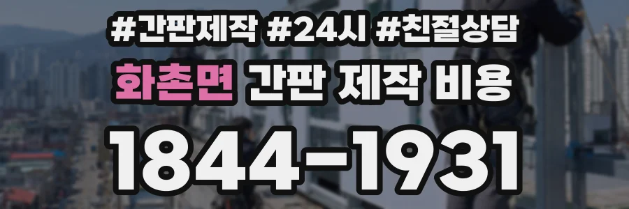화촌면 간판 제작 비용