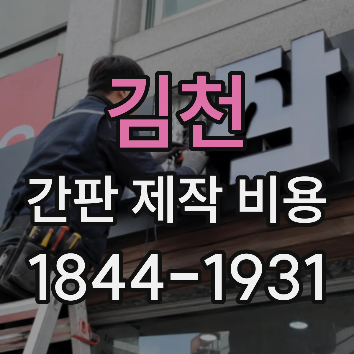 김천 간판 제작 비용 유광 마감 요청 시 추가비 산정 방식