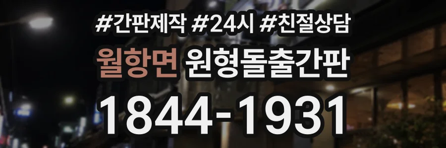 월항면 원형돌출간판 상담 전화 1844-1931