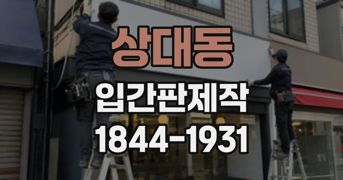 상대동 입간판제작