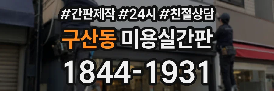 구산동 미용실간판 상담 전화 1844-1931