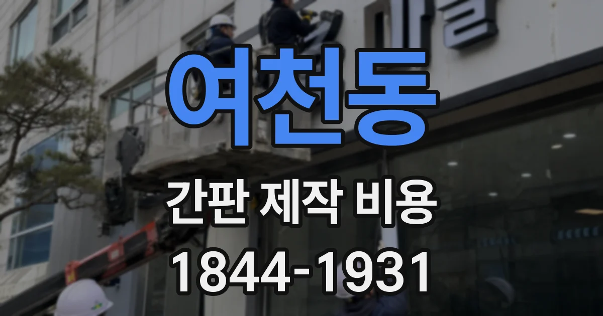 여천동 간판 제작 비용