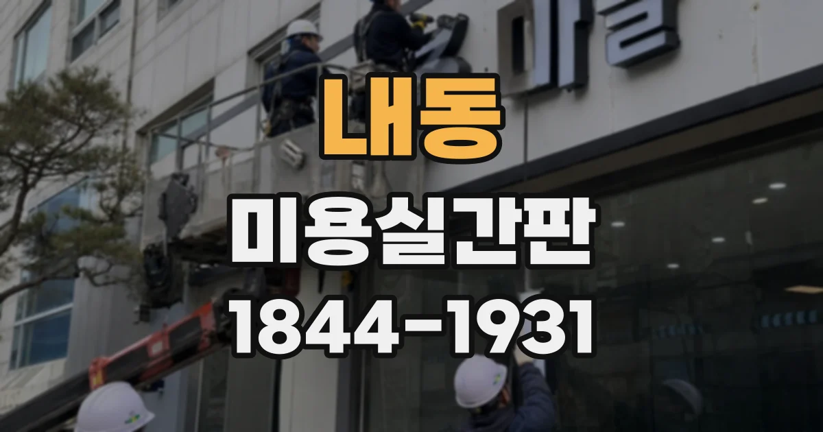 내동 미용실간판