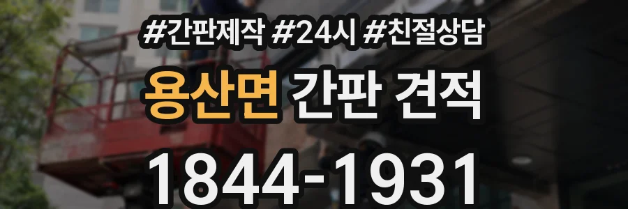용산면 간판 견적