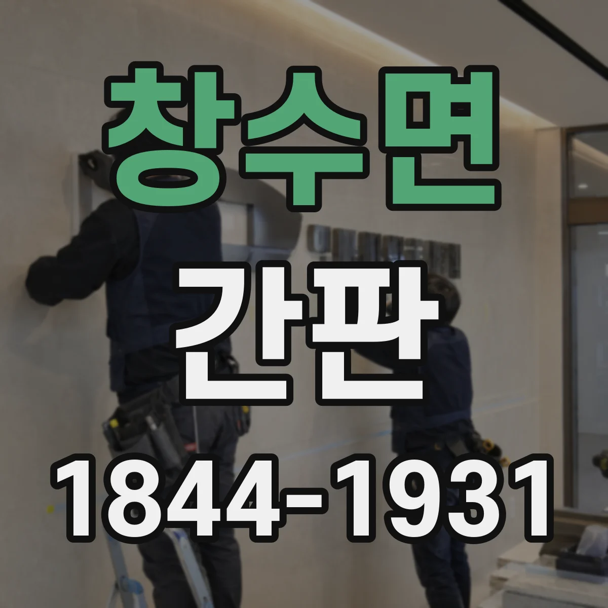 창수면 간판