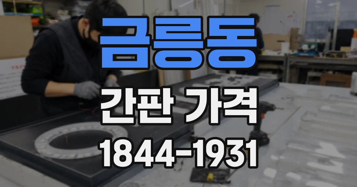 금릉동 간판 가격