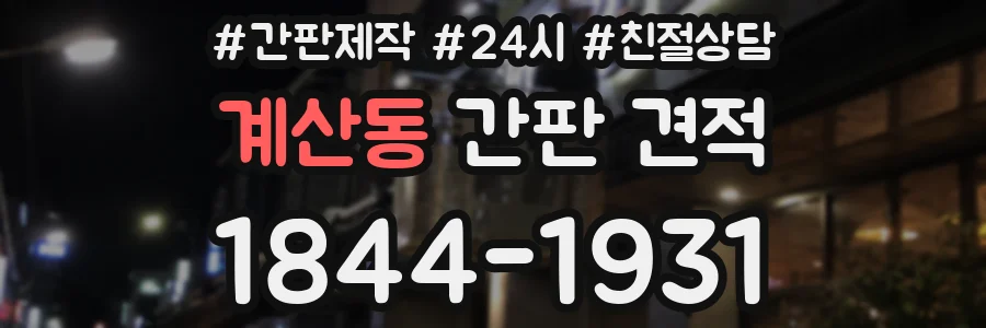 계산동 간판 견적