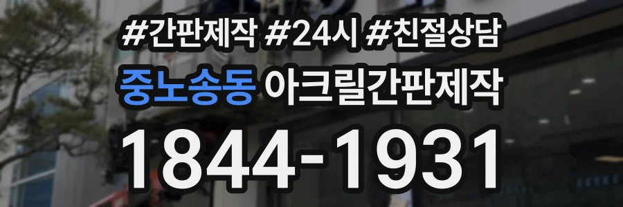 중노송동 아크릴간판제작 상담 전화 1844-1931