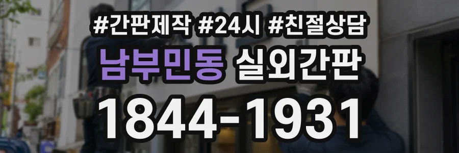 남부민동 실외간판 상담 전화 1844-1931