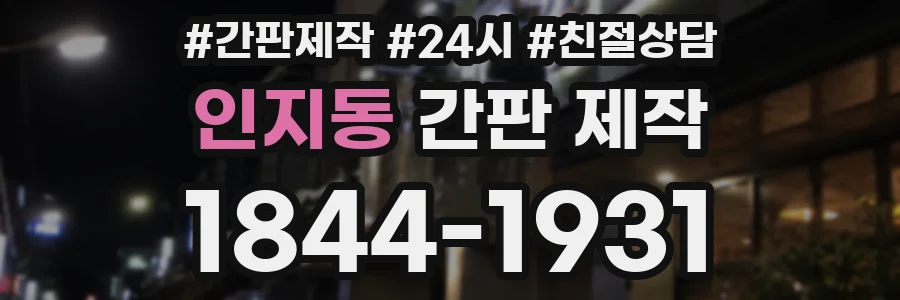 인지동 간판 제작