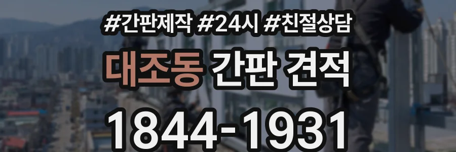 대조동 간판 견적