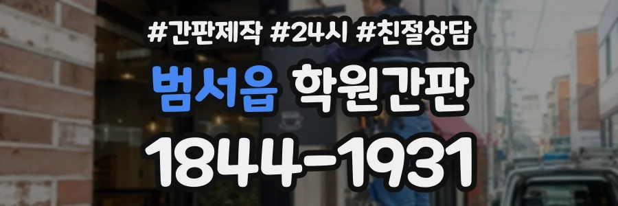 범서읍 학원간판 상담 전화 1844-1931