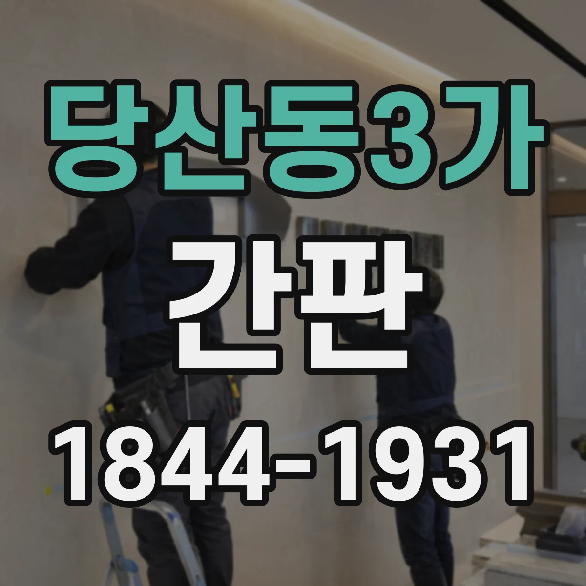 당산동3가 간판