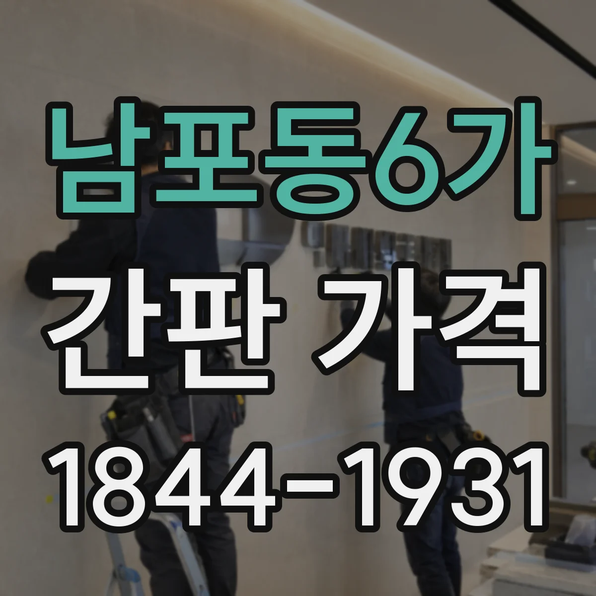 남포동6가 간판 가격