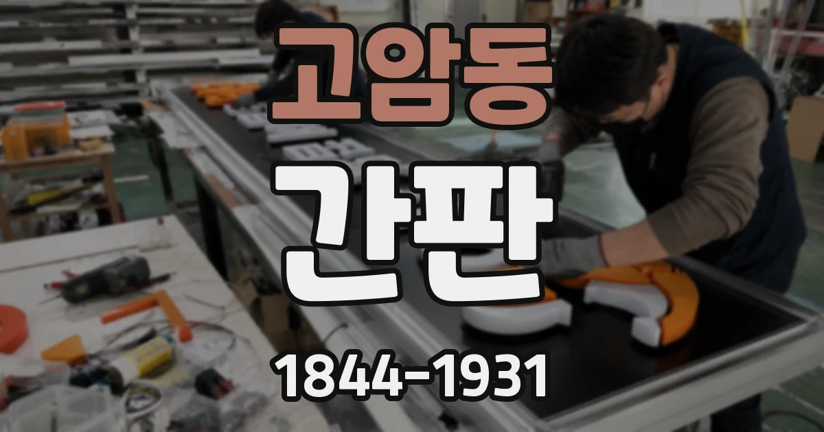 고암동 간판