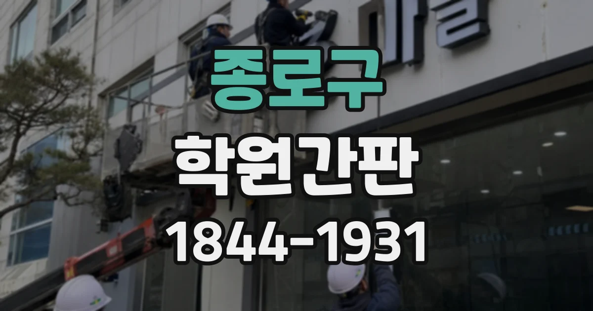 종로구 학원간판