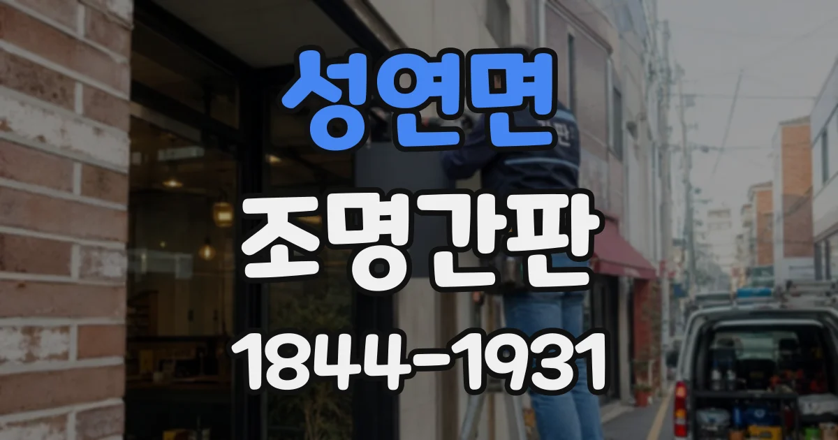 성연면 조명간판