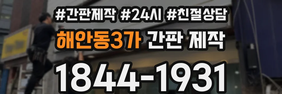 해안동3가 간판 제작
