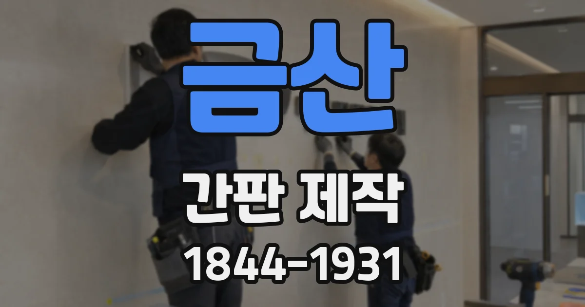 금산 간판 제작