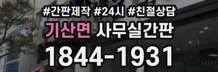 기산면 사무실간판 상담 전화 1844-1931