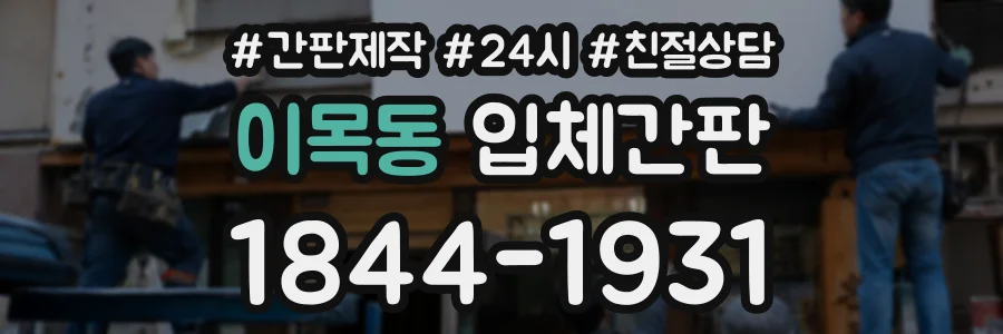 이목동 입체간판 상담 전화 1844-1931