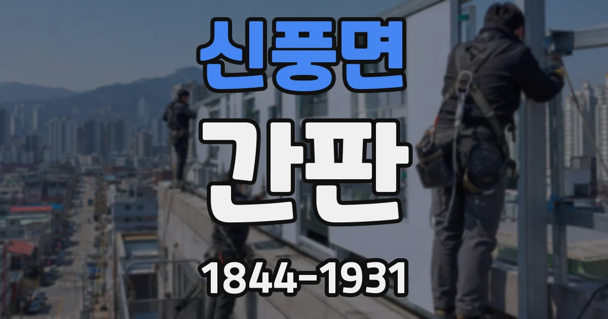 신풍면 간판