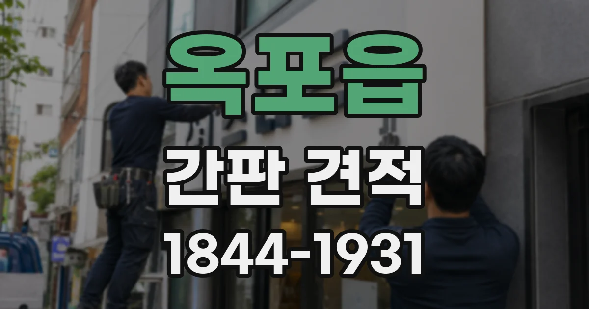 옥포읍 간판 견적