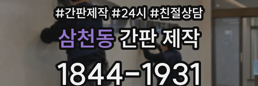 삼천동 간판 제작