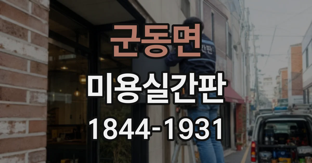 군동면 미용실간판