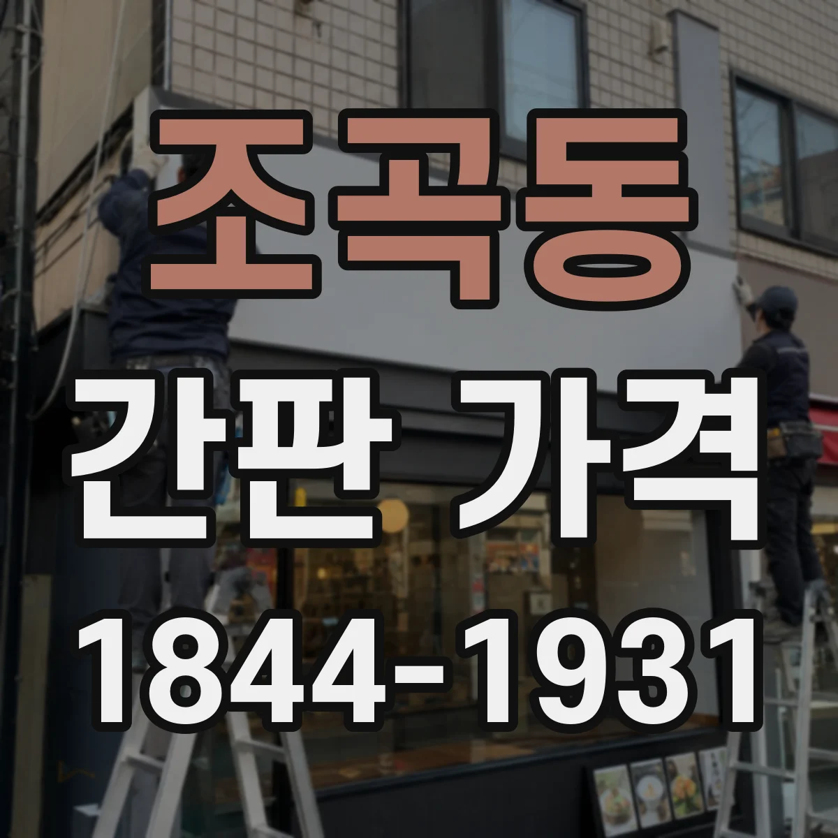 조곡동 간판 가격