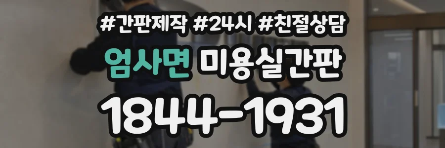 엄사면 미용실간판 상담 전화 1844-1931