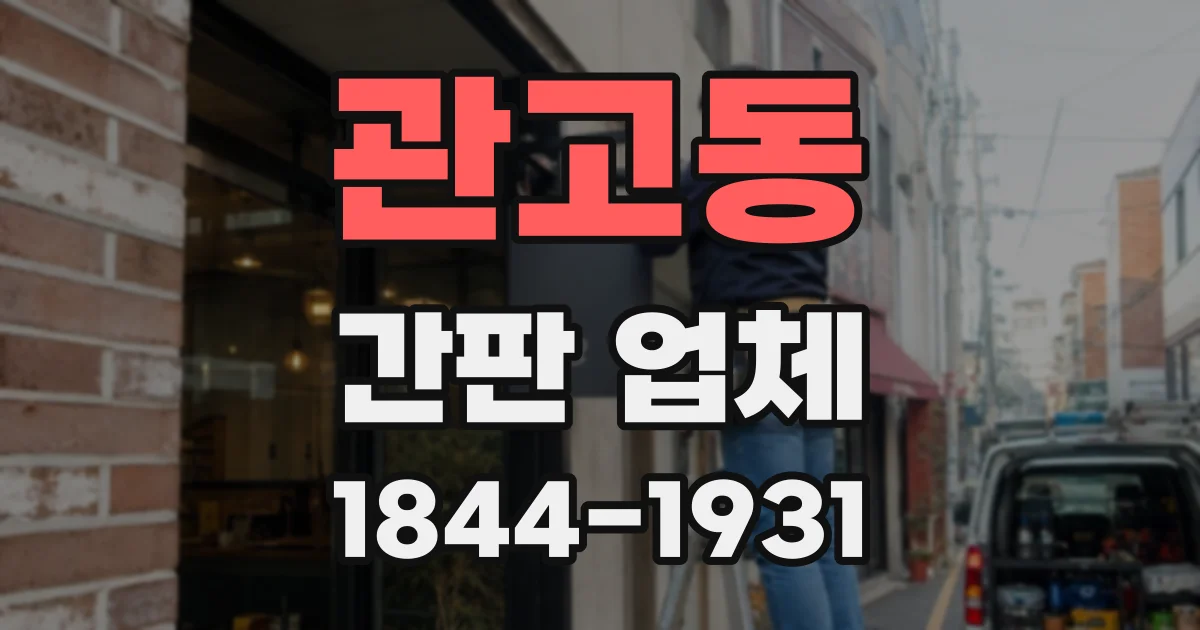 관고동 간판 업체