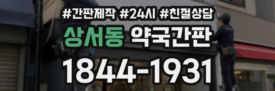 상서동 약국간판 상담 전화 1844-1931