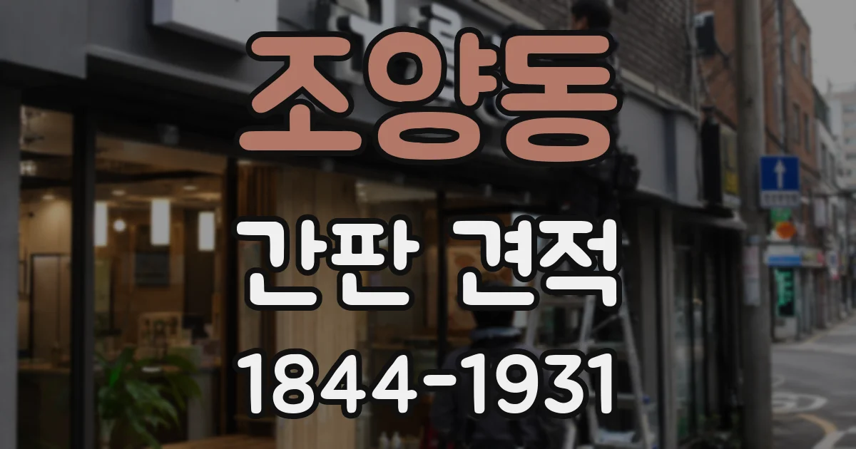 조양동 간판 견적