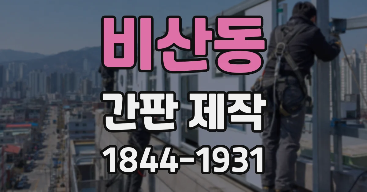 비산동 간판 제작